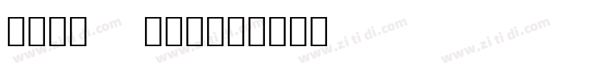 noto serfi字体转换